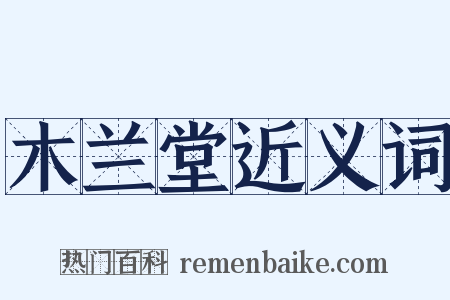 木兰堂近义词是什么意思的图片